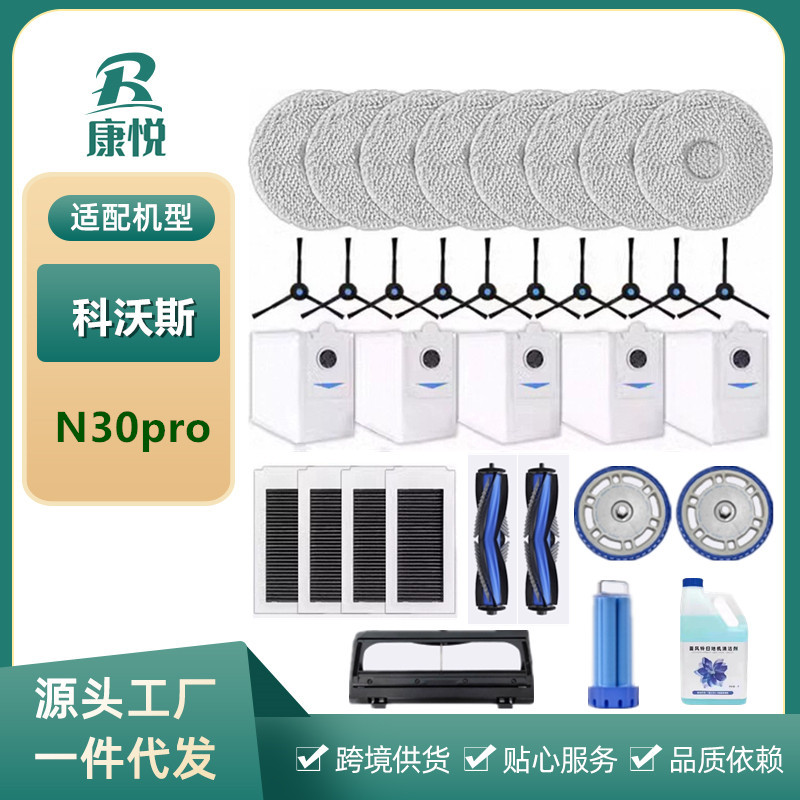 Cobos N30 PRO 청소 로봇 액세서리 먼지 수집 가방 롤러 브러시 에지 브러시 헝겊 필터 화면 청소 솔루션에 적용