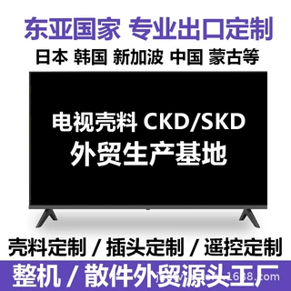 电视机外壳壳料SKD散件跨境外贸CKD定制出口加工厂东亚国家直供