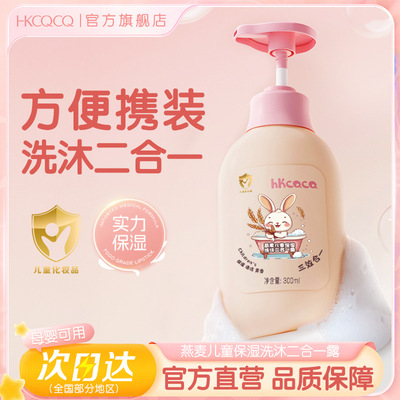 HKCQCQ燕麦儿童宝宝洗沐二合一牛奶味温和清洁不伤肤洗发水沐浴露|ms