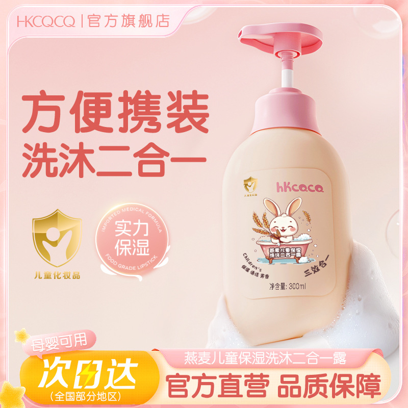 HKCQCQ燕麦儿童宝宝洗沐二合一牛奶味温和清洁不伤肤洗发水沐浴露|ms