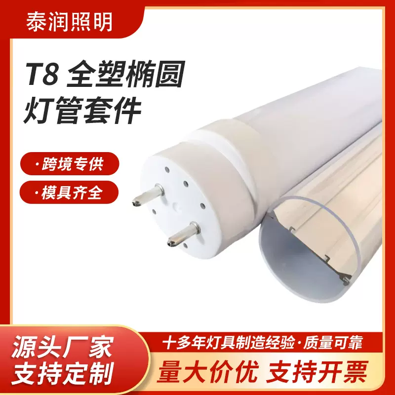 T8椭圆管全塑外壳套件 一体化LED灯纳米灯管长条灯管日光灯管套件