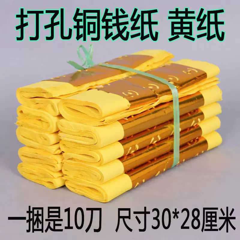 金打孔纸铜钱纸黄烧纸清明节中元节祭祀用品黄表纸寒衣节黄纸一捆