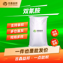 �p�谷 461-58-5 �h����֬�̻������F؛1kg����DICY���b��ĩ