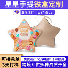 跨境专供圣诞节五角星星铁盒定制曲奇饼干糖果手提礼品包装大铁盒
