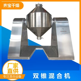 双锥形混合机 调味品原料混合搅拌机 不锈钢双锥混料机齐宝定制
