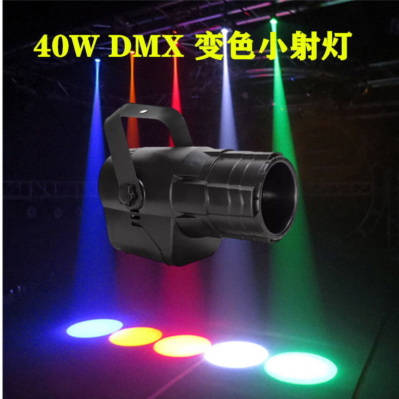 舞台灯led DMX全彩小射灯40W Pinspot 酒吧餐吧光束图案灯小雨灯|ms