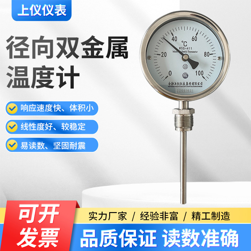 上仪双金属温度计WSSF-411指针双金属温度表 管道温度计径向100度