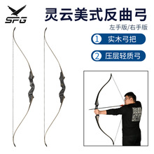 灵云美猎弓野外射箭渔猎弓箭器材灵云美式反曲弓实木弓把左右手版