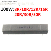 100W 大功率水泥电阻 8R/10R/12R/15R/20R/30R/50R 欧