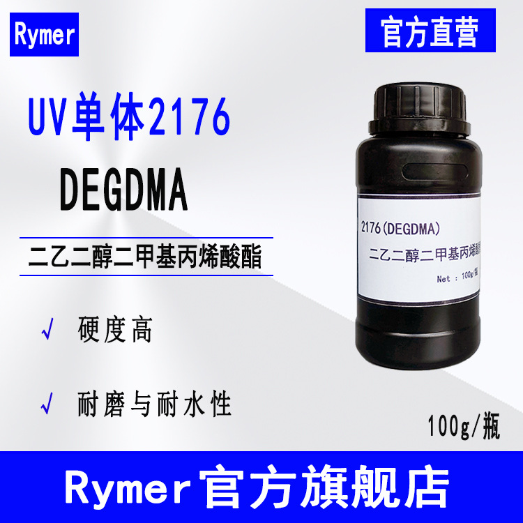 现货Rymer光固化单体2176 100g装 二乙二醇二甲基丙烯酸酯 DEGDMA