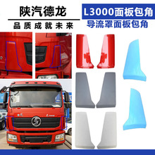 适配陕汽重卡德龙L3000导风罩 面板包角扰流板导流罩面板包角配件
