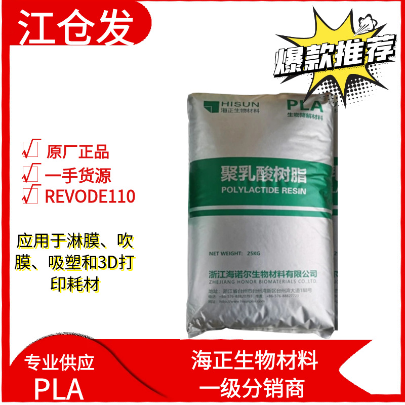 Hazheng Biomaterials PLA REVODE110 Sheet Extrusion Film Blowing Film Grade Polylactic Acid 3D Printing Consumables