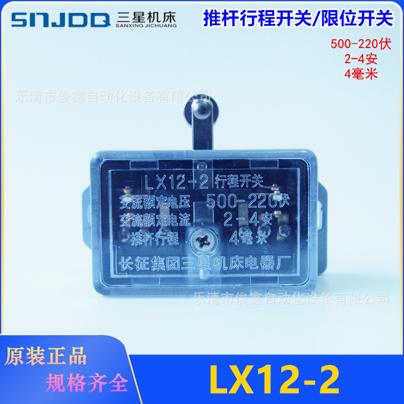 三星机床推杆行程开关LX12-2 限位开关滚轮按动500-220伏 2-4安