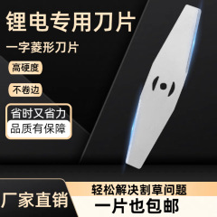 15 センチメートルリチウム電池ワンライン菱形ブレード 20 センチメートルワンライン菱形ブレードリチウム電池芝刈り機アクセサリー白鋼ブレード