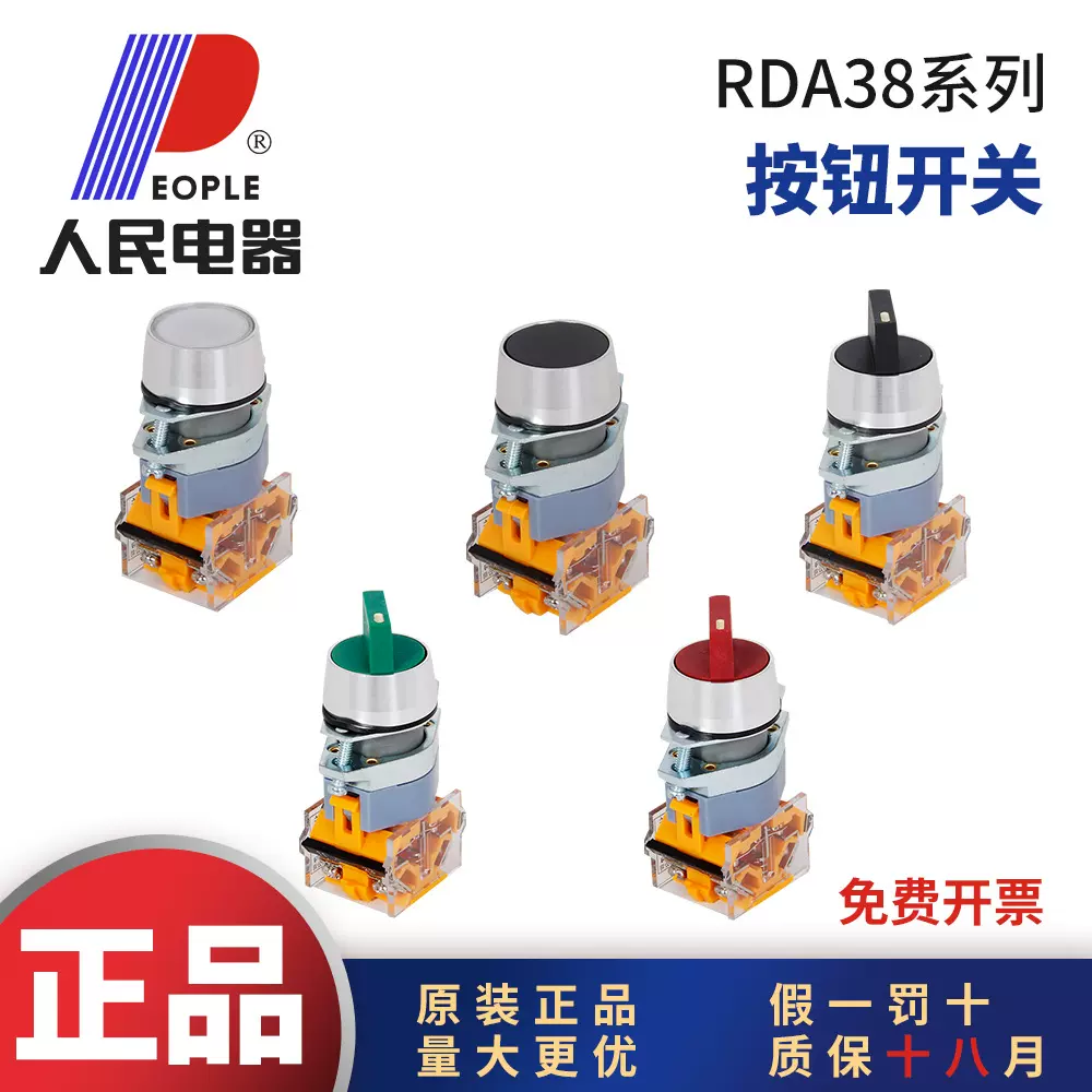 人民电器RDA38（LA38）-B-11按钮开关自锁自复位圆形启动急停开关