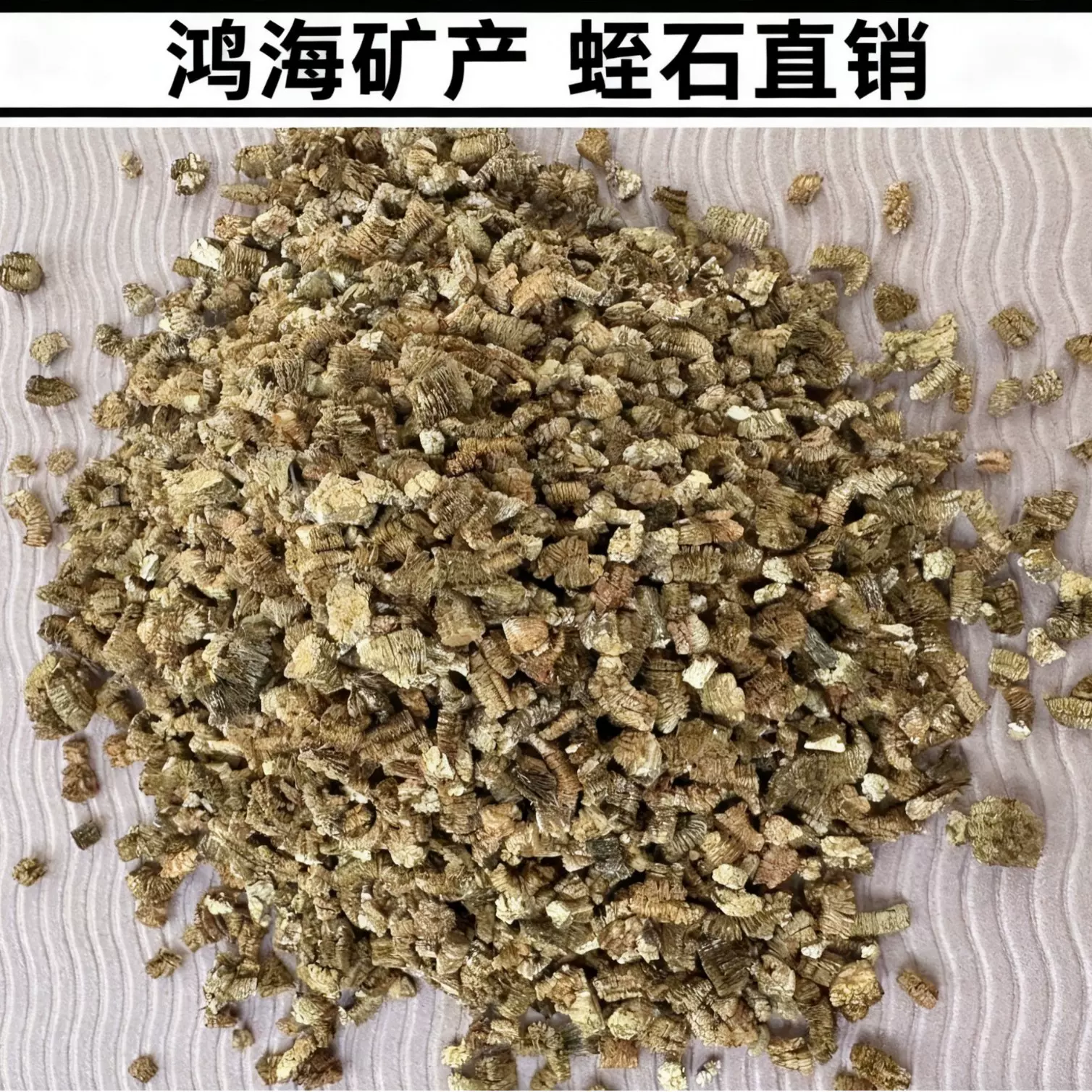 厂家直销膨胀蛭石防火涂料园艺扦插保水透气改善土壤优质膨胀蛭石