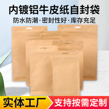 厂家内镀铝牛皮纸袋自封袋八边封休息零食食品自立袋密封袋批发