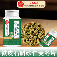 北京同仁堂铁皮石斛砂仁麦冬片 特殊膳食120片/瓶现货批发