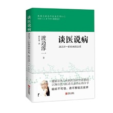 谈医说病 渡边淳一的疾病防治观 家庭保健 青岛出版社