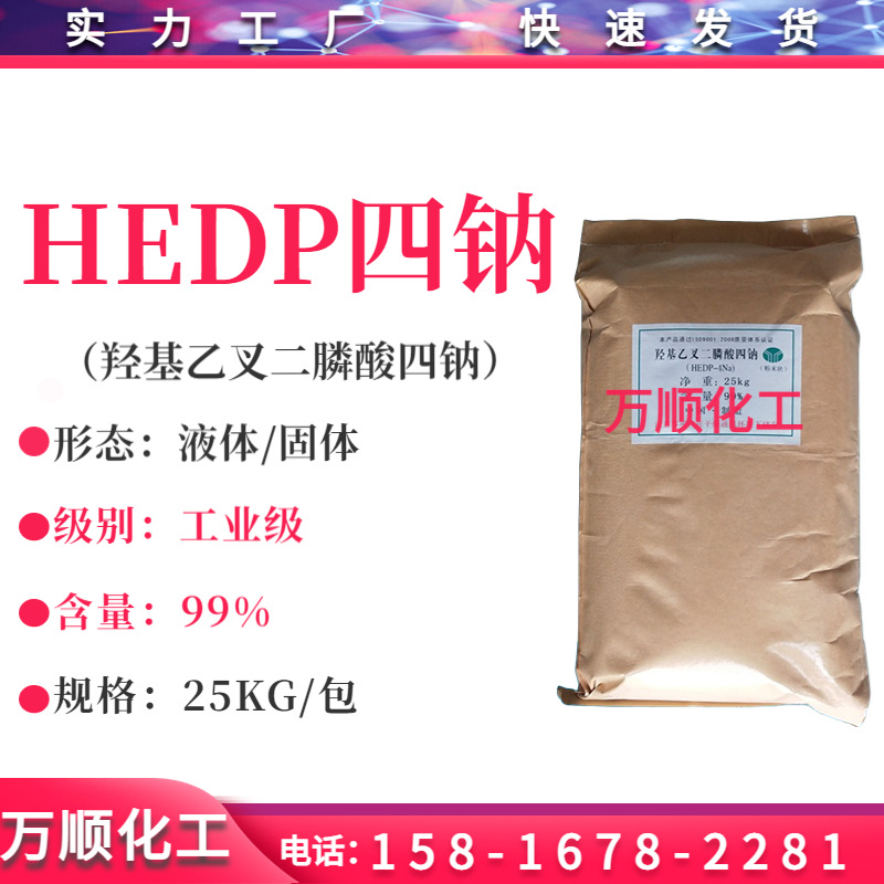 羟基乙叉二膦酸四钠 HEDP-4NA hedp4钠 阻垢剂/清洗剂自洁素原料
