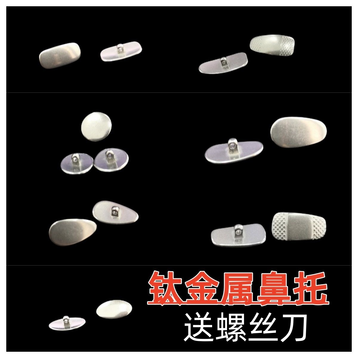 鈦金屬鼻托眼鏡配件鼻托鎖式眼鏡架眼鏡配件鈦原色鼻托