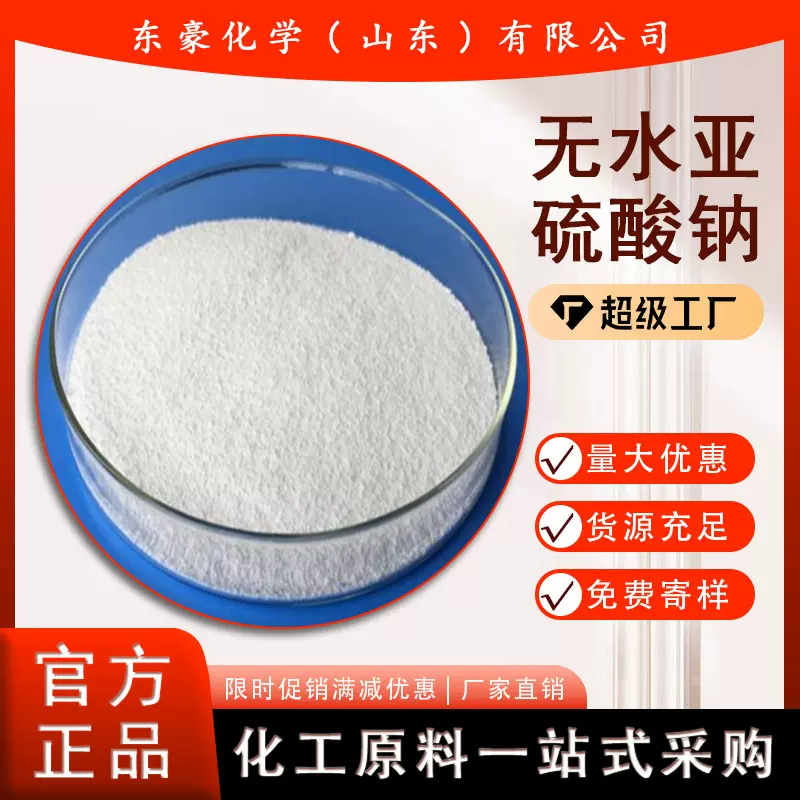亚硫酸钠 无水亚硫酸钠 50公斤起订 工业级 量大优惠