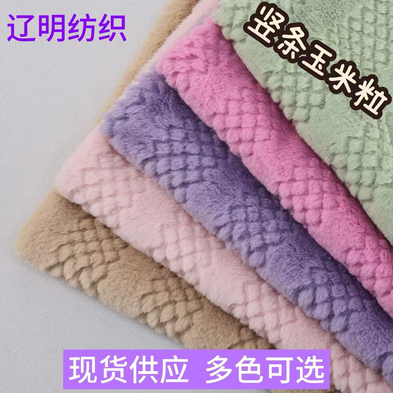 现货兔毛竖条玉米粒 仿兔毛毛绒布料 鞋帽玩具抱枕宠物窝家纺面料