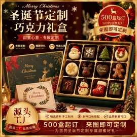 源头厂家圣诞节巧克力定制礼盒黑巧白巧来图定制500盒起订预热