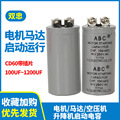 CD60马达启动电容器ABS/ABC100MFD250V/125V 100UF-1200UF电容