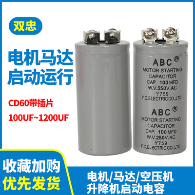 CD60馬達啓動電容器ABS/ABC100MFD250V/125V 100UF-1200UF電容