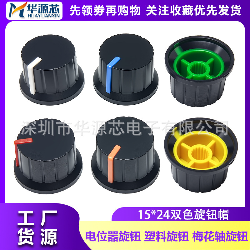 Two-Color Knob Cap 24*15mm Potentiometer Knob Plastic Knob Plum Blossom Shaft Knob Straw Hat Type Knob