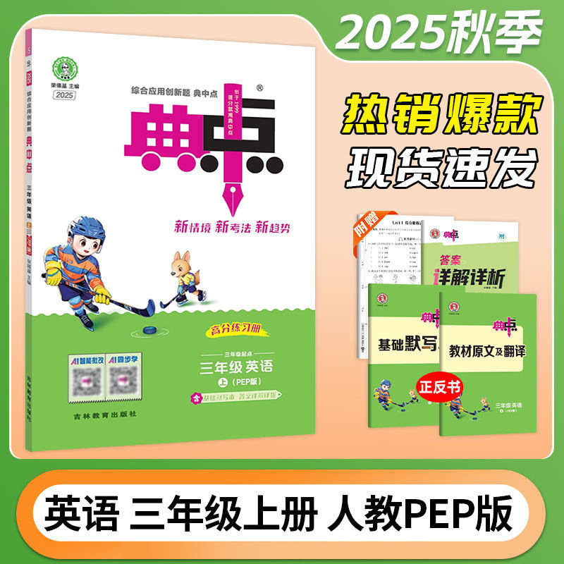 2025秋新版小学典中点一二三四五六年级上册语文数学英语人教版|undefined