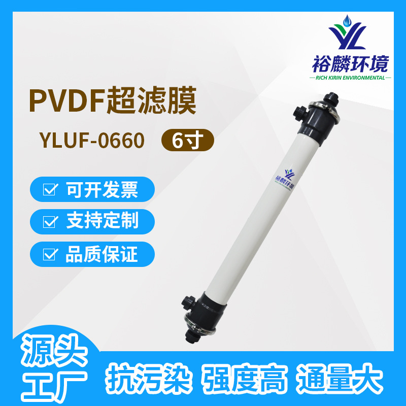 裕麟 YLUF0660 PVDF 6寸中空纤维超滤膜 污水处理过滤膜膜组件
