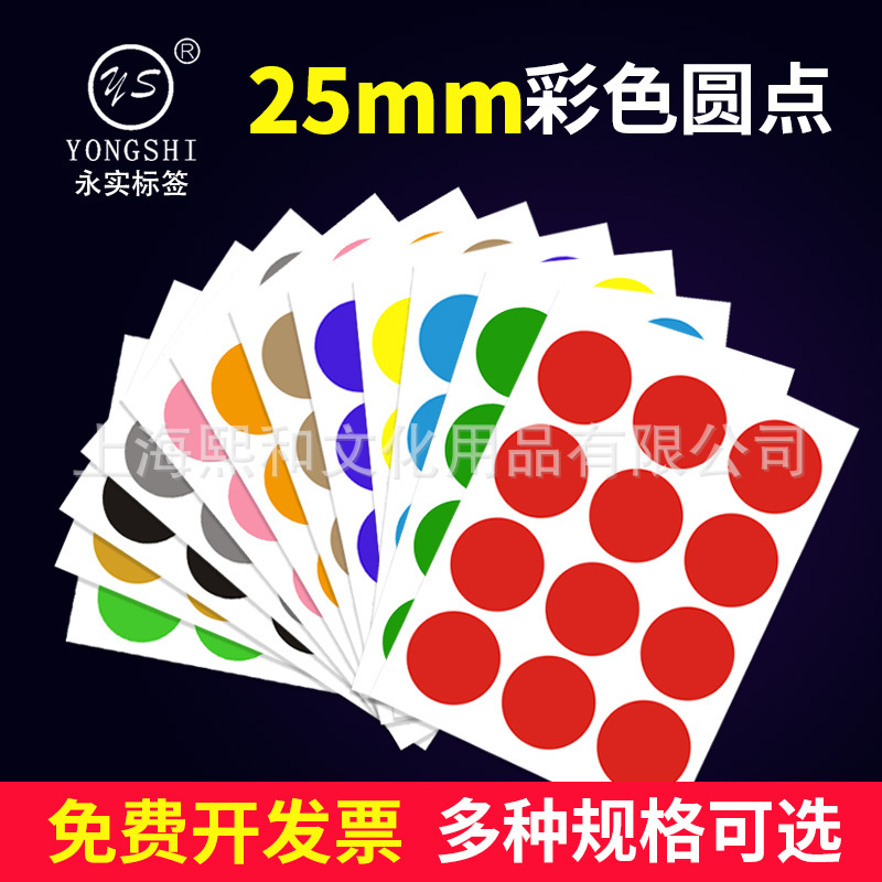 25mm圆形圆点彩色标签贴纸贴画分类贴口取纸不干胶红色黑色圆点贴