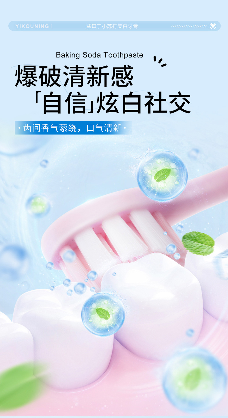 益口宁小苏打海盐亮白清新护龈1_09