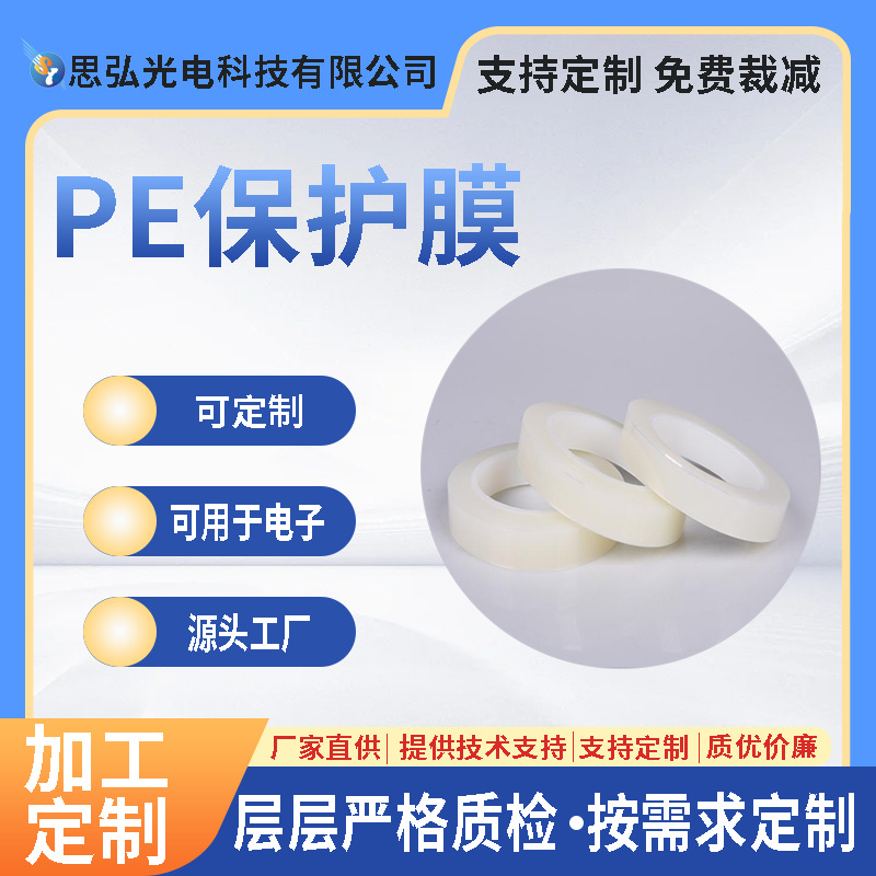 模压冲型加工PE双层保护膜可印刷防刮花包装缠带玻璃配件防尘薄膜