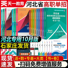 天一备考2026河北省高职单招考试复习资料中职生对口升学复习教材