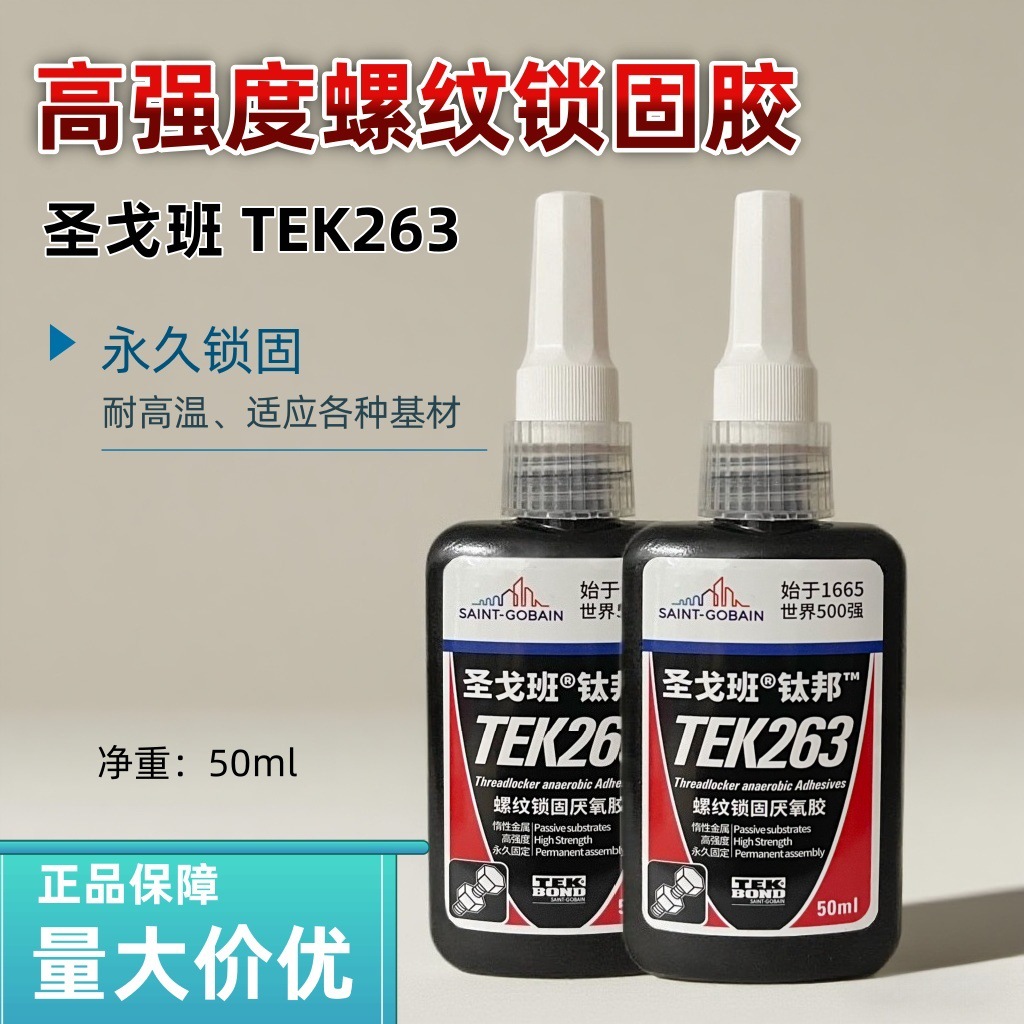 圣戈班钛邦TEK263螺纹锁固胶工业级金属螺栓防松防腐蚀密封胶厌氧