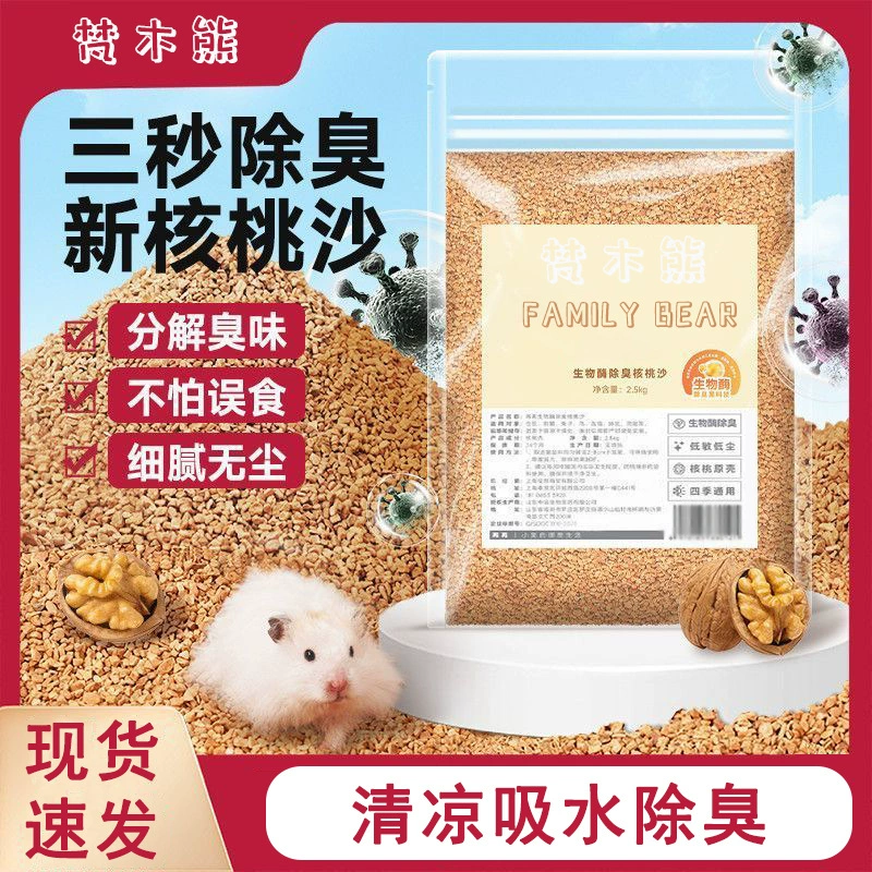 Небольшие частицы, без пыли, подстилка для хомяка, ореховый песок, дезодорирующий биологический фермент для домашних животных, летняя прохлада, легкое комкование, быстрое поглощение мочи