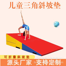 儿童体适能感统训练器材亲子早教体操运动软体后翻三角折叠斜坡垫