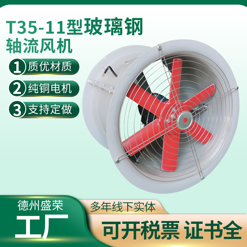 FT35-11玻璃钢轴流风机 低噪音墙壁安装 防腐防爆玻璃钢轴流风机