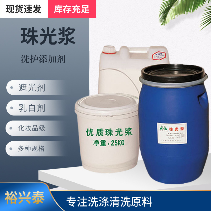 珠光浆 洗发水珠光浆 沐浴露珠光浆 化妆品珠光浆 遮光乳白剂