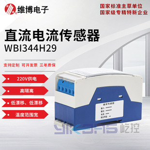 Weibo electronic WBI344H29 DC current sensor current transmitter anti-interference 220V power supply
