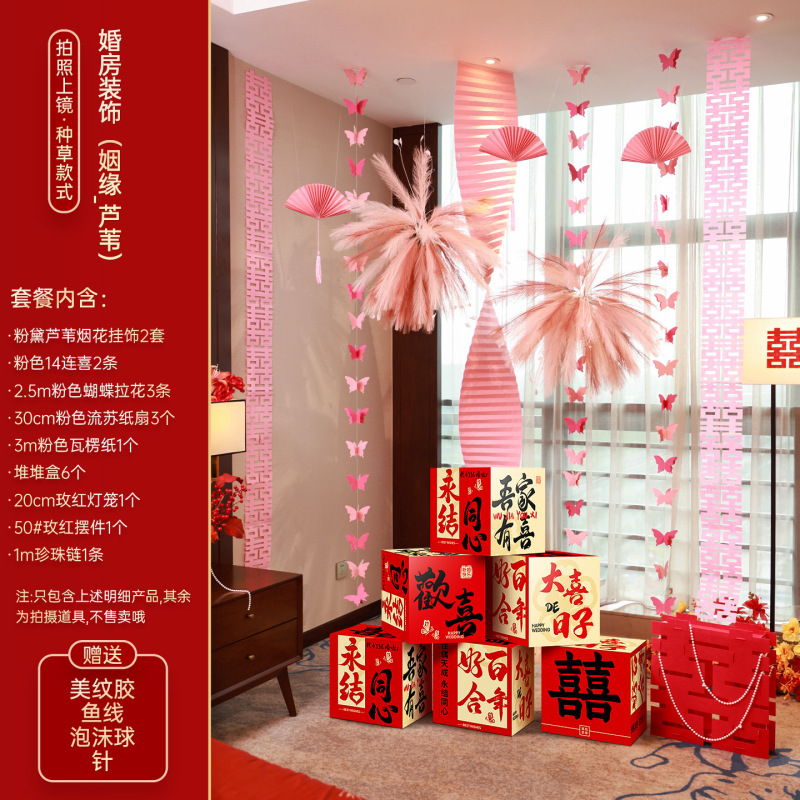 婚房布置套装结婚长条喜字拉花男女方婚礼新房客厅卧室堆堆盒装饰|undefined