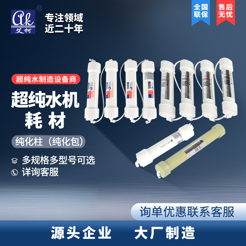 艾柯超纯水机RO膜纯水机配件实验室超纯水机UP水耗材配件滤芯