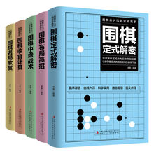 围棋从入门到实战高手 5册 定式解密+布局高招+中盘战术+收官计算