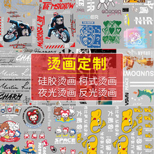 定制服装热转印烫画图案印花卡通潮牌logo烫图烫钻反光硅胶烫画贴
