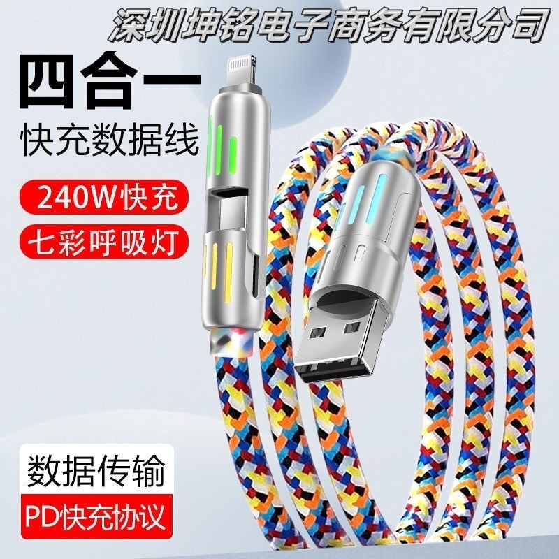 240W カラフルなフォーインワン呼吸ライトデータケーブル Huawei Apple 27W 高速充電充電器ケーブル tepyc-C に適しています|undefined
