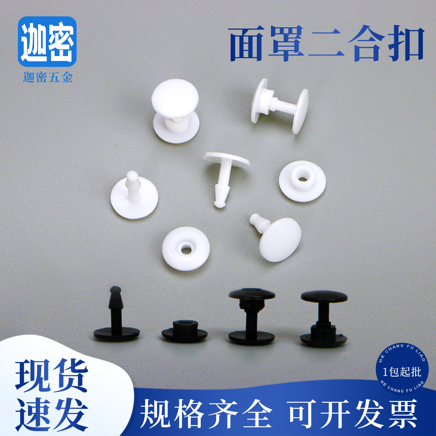 防护面罩固定扣一次性按扣 塑料二合扣 松紧带树脂按扣腕带双合扣