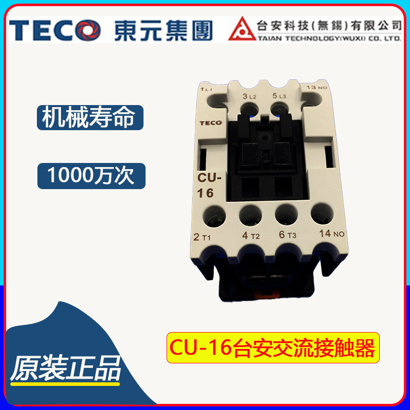 原装台湾台安交流接触器CU-16交流接触器TAIAN TECO接触器